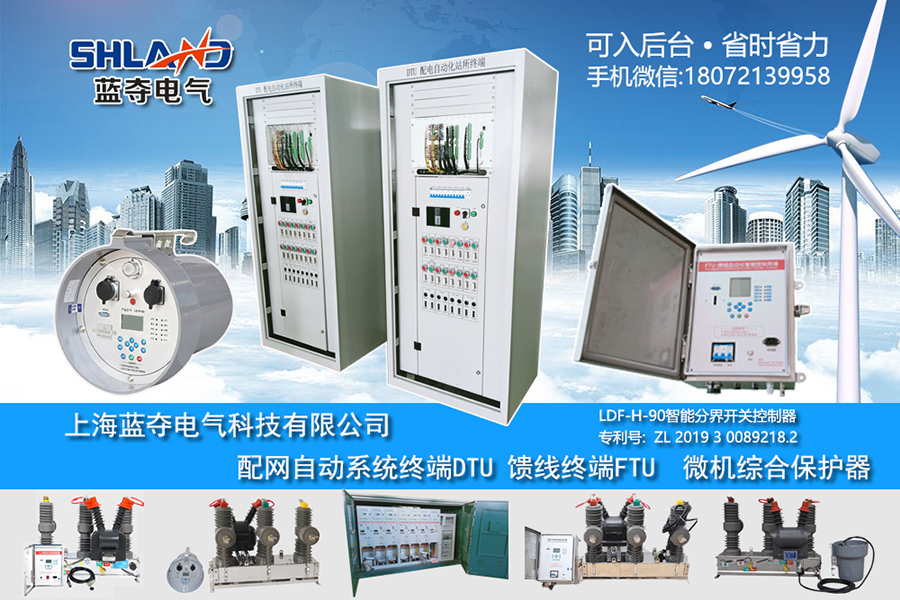 上海蓝夺电气科技有限公司主要生产分界开关控制器（看门狗）FTU，配电自动化终端DTU，配电自动化站所终端DTU，永磁开关控制器，智能联络开关控制器